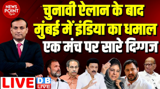 Thumbnail for #dblive News Point Rajiv : चुनावी ऐलान के बाद मुंबई में इंडिया का धमाल-एक मंच पर सारे दिग्गज | Rahul